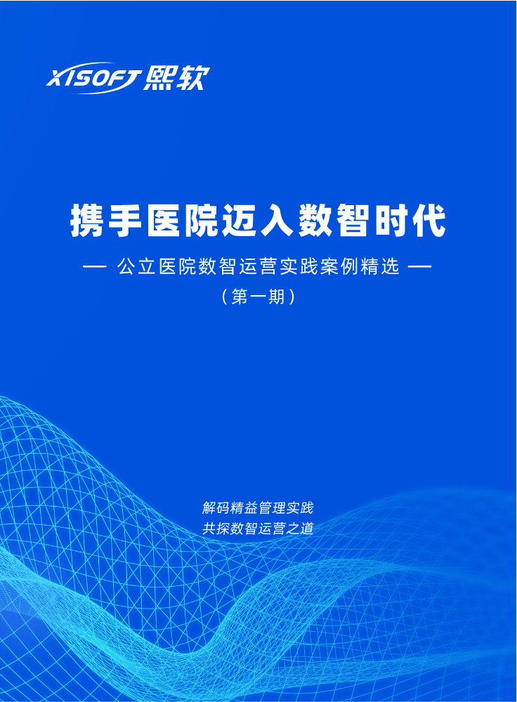 公立医院数智运营实践案例精选(第一期)