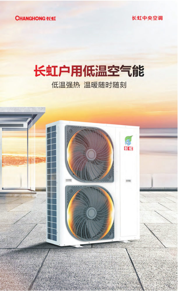长虹中央空调户用低温空气能产品手册2023版