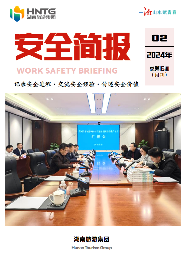 湖南旅游集团安全简报（2024年2月）