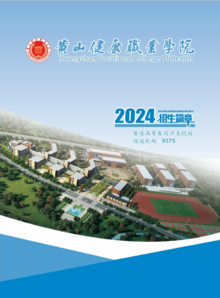 黄山健康职业学院2024年分类招生简章