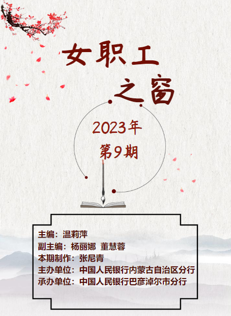 内蒙古自治区分行2023年9月《女职工之窗》