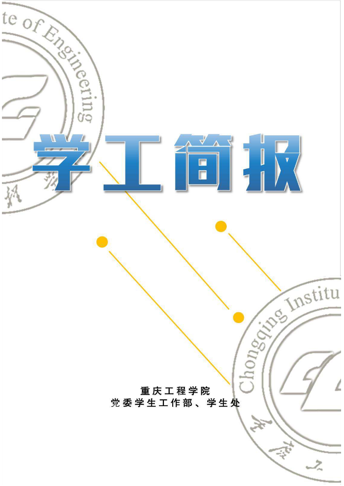 学生工作简报2024年第1期（总第150期）