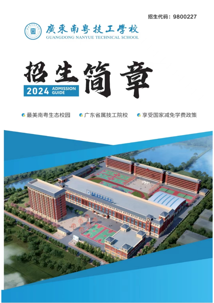 广东南粤技工学校