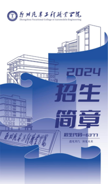 郑州汽车工程职业学院2024年招生简章