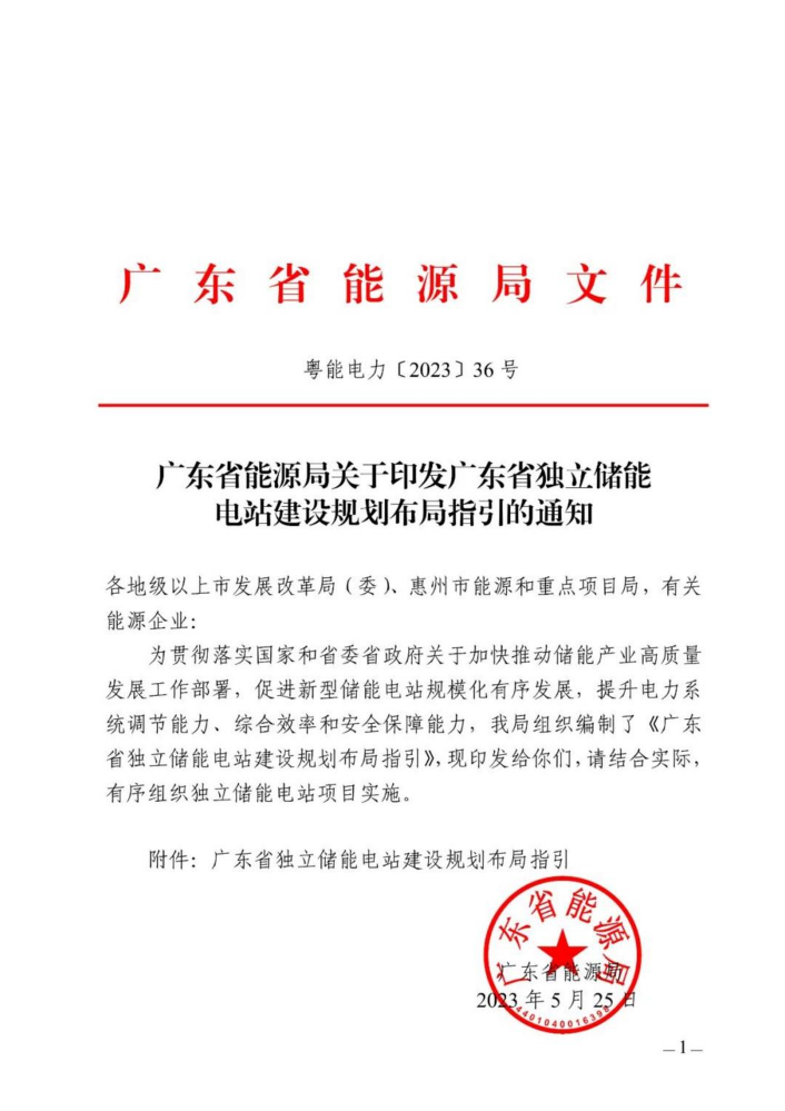 《关于广东省独立储能电站建设规划布局指引的通知》