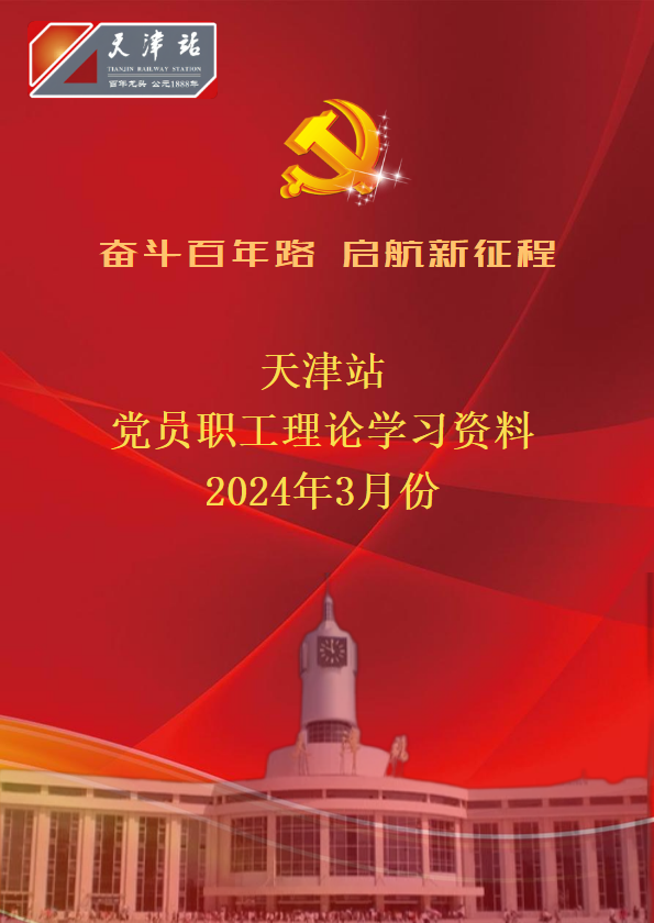 天津站职工2024年3月份学习资料