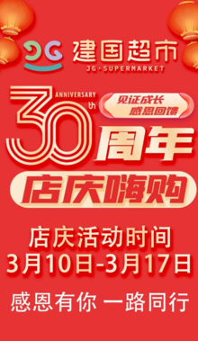 建国超市30周年店庆