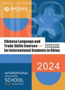 广州工商学院来华留学生汉语与对外贸易技能课程招生资讯