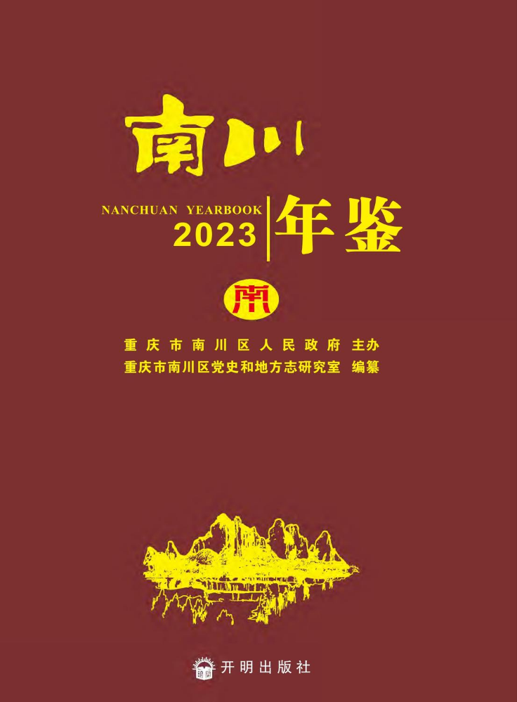 南川年鉴2023-电子书