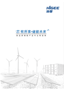 海基新能源企业宣传册