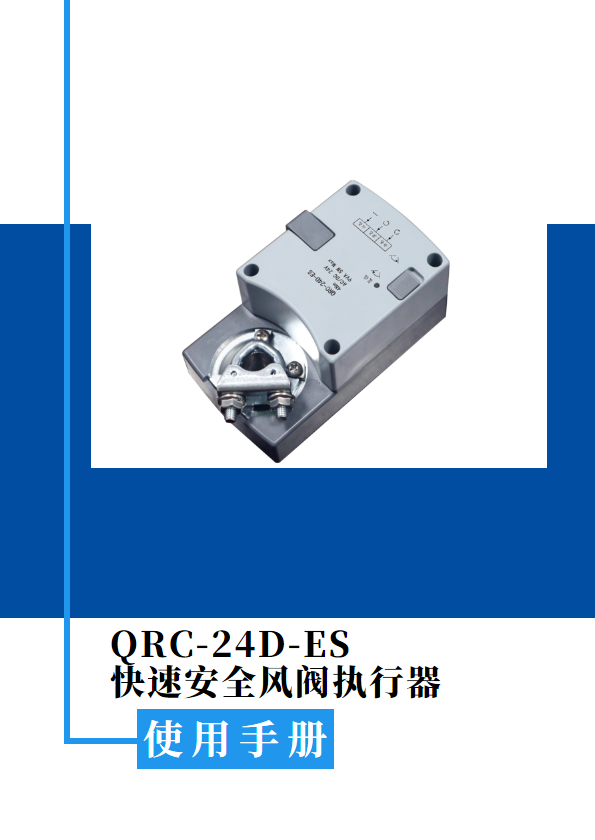 QRC-24D-ES快速安全风阀执行器说明书