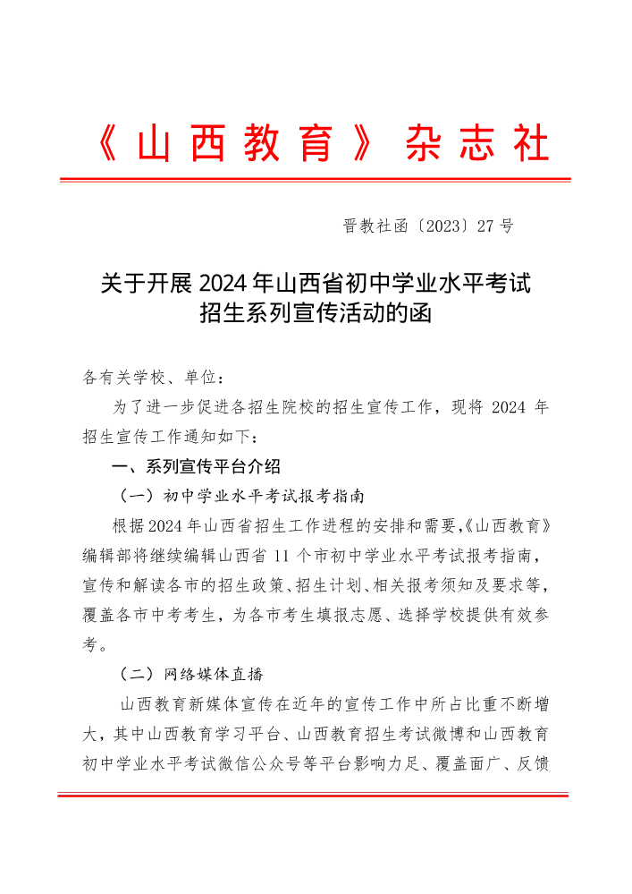 2024年山西省初中学业水平考试招生系列宣传广告函