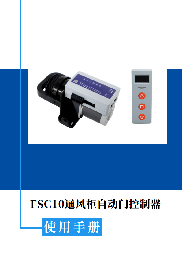 FSC10通风柜自动门控制器