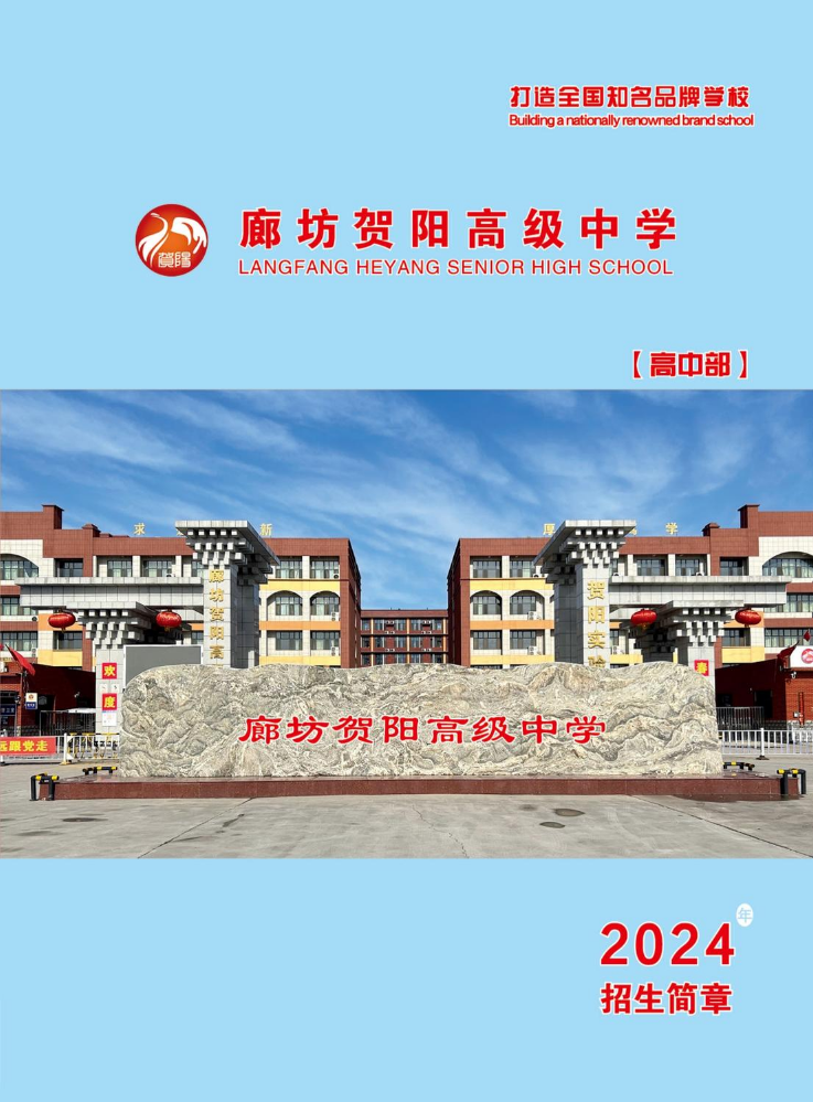 廊坊贺阳高级中学2024年招生简章