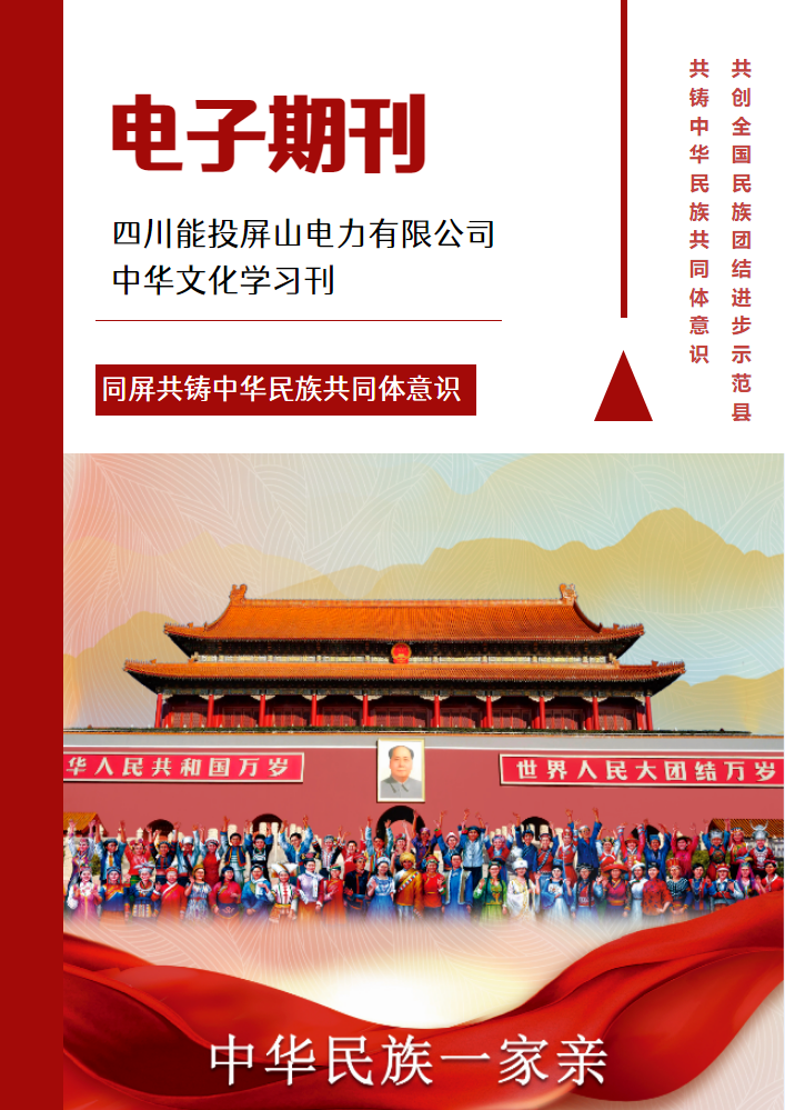 四川能投屏山电力有限公司中华文化学习刊