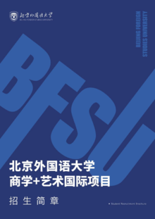 北京外国语大学商学+艺术国际项目招生简章