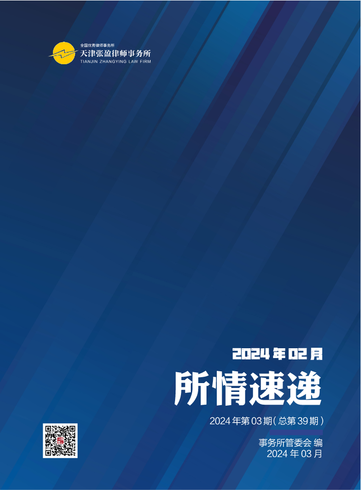 张盈律师事务所《所情速递》2024年02月（内部资料，请勿外传）