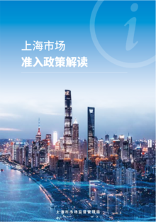 上海市场准入政策解读