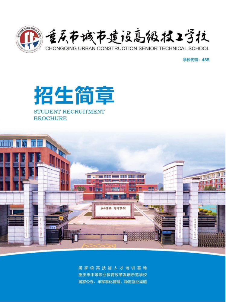 重庆市城市建设高级技工学校招生简章