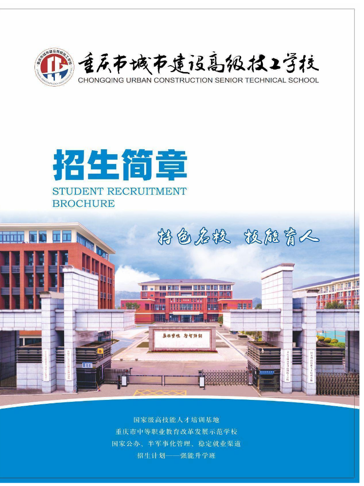 重庆市城市建设高级技工学校招生简章