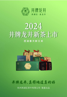 杭州西湖区茶叶有限公司2024新茶电子手册