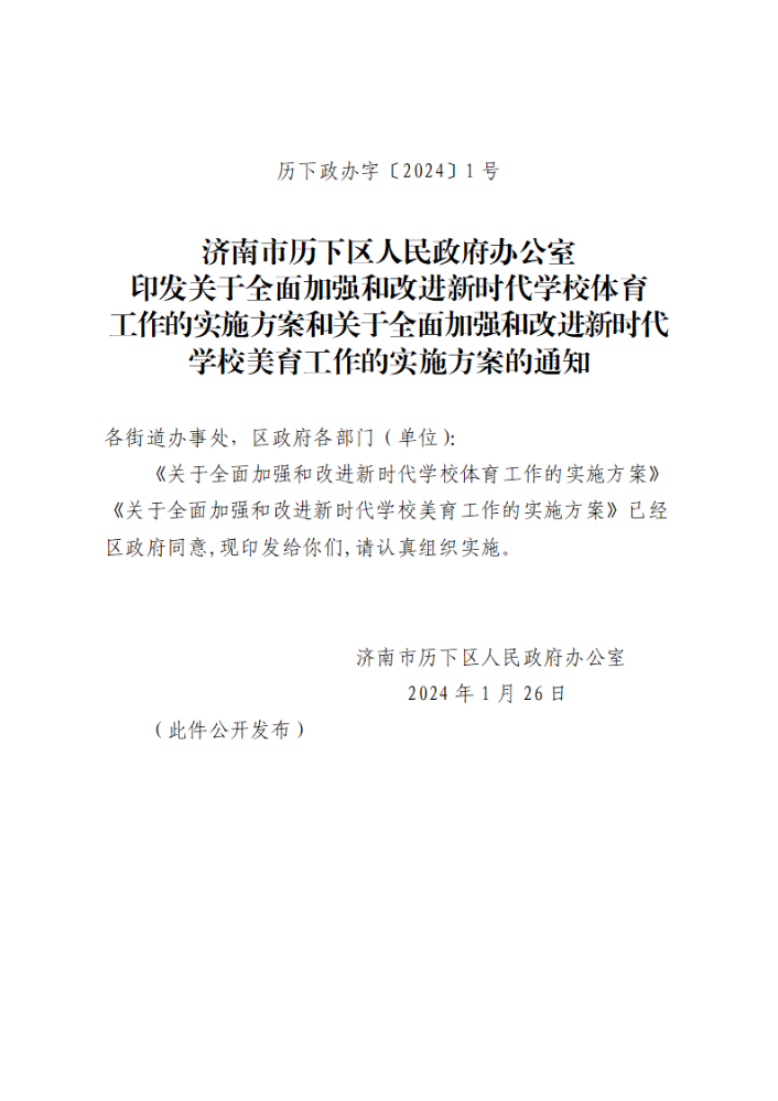 印发关于全面加强和改进新时代学校体育工作的实施方案和关于全面加强和改进新时代学校美育工作的实施方案的通知