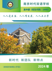 南京时代双语学校普高部宣传册