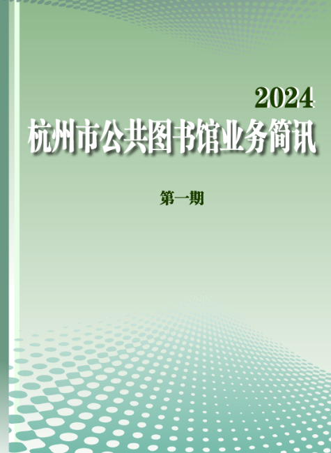 《杭州市公共图书馆业务简讯》2024年第一期