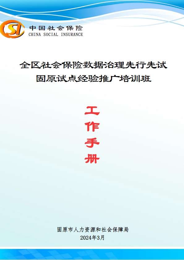 全区社会保险数据治理先行先试经验推广培训班工作手册