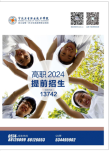 宁波卫生职业技术学院2024年提前招生宣传册