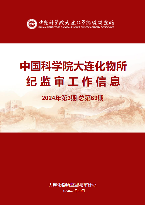中国科学院大连化物所纪监审工作信息（2024年第3期）