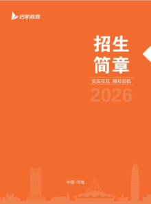 1启航招简画册2026