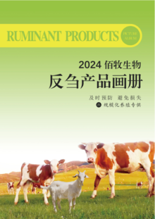 2024-佰牧生物反刍产品画册