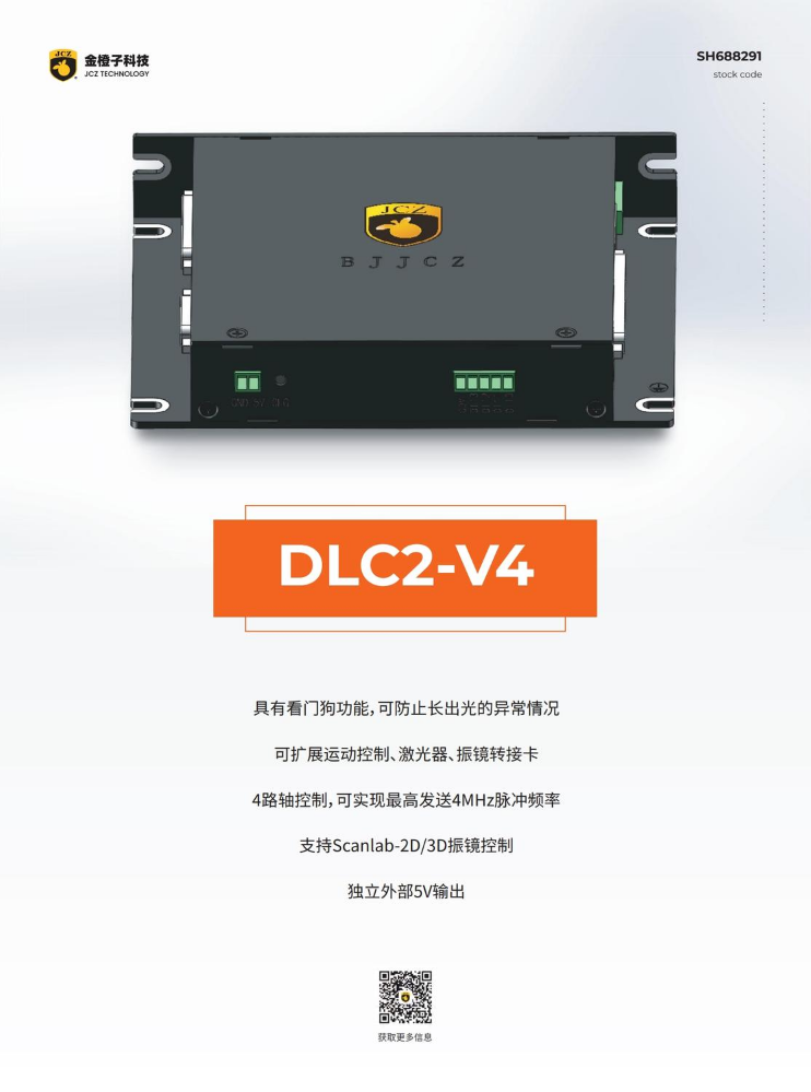 金橙子DLC2-V4