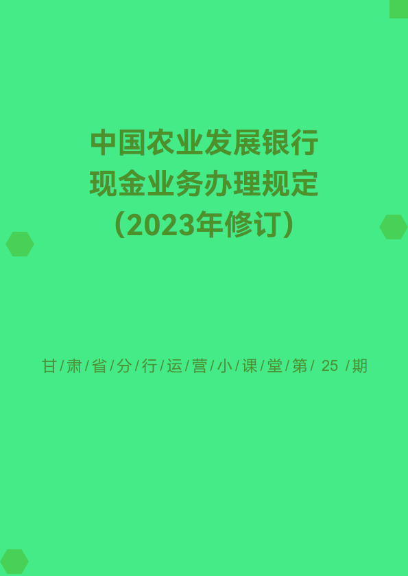 中国农业发展银行现金业务办理规定