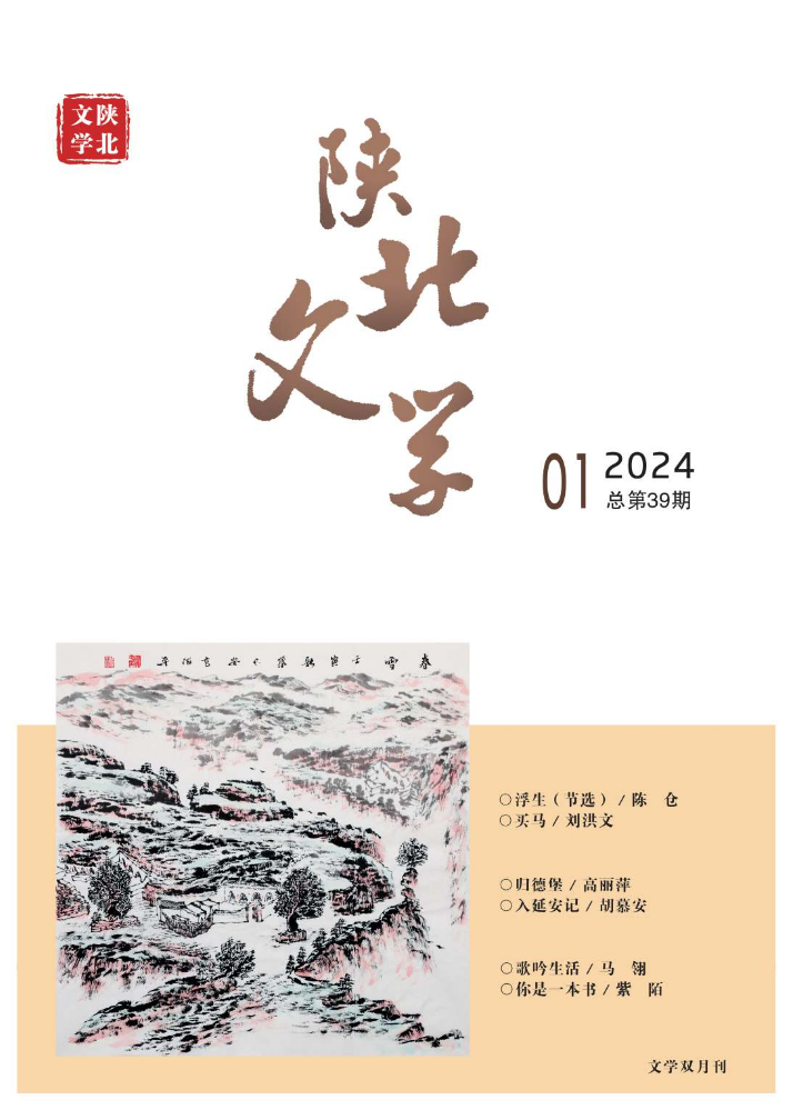 《陕北文学》2024第1期