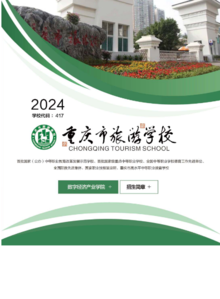 重庆旅游学校2024
