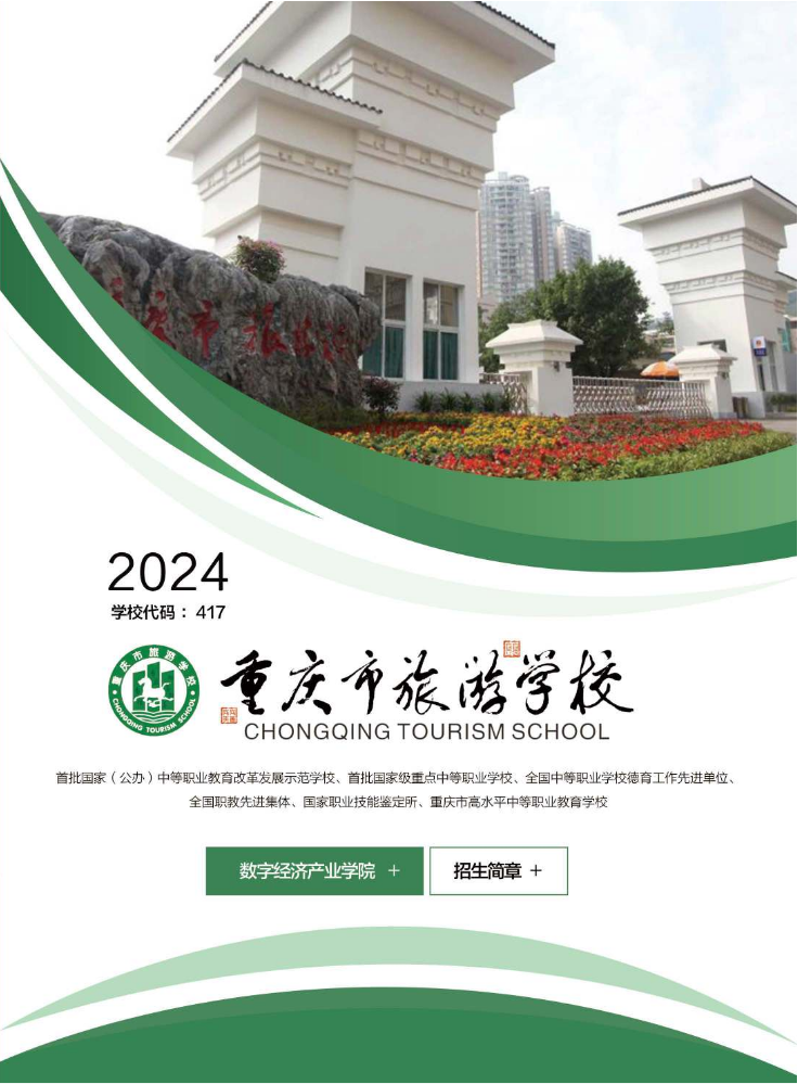 2024重庆旅游学校招生画册