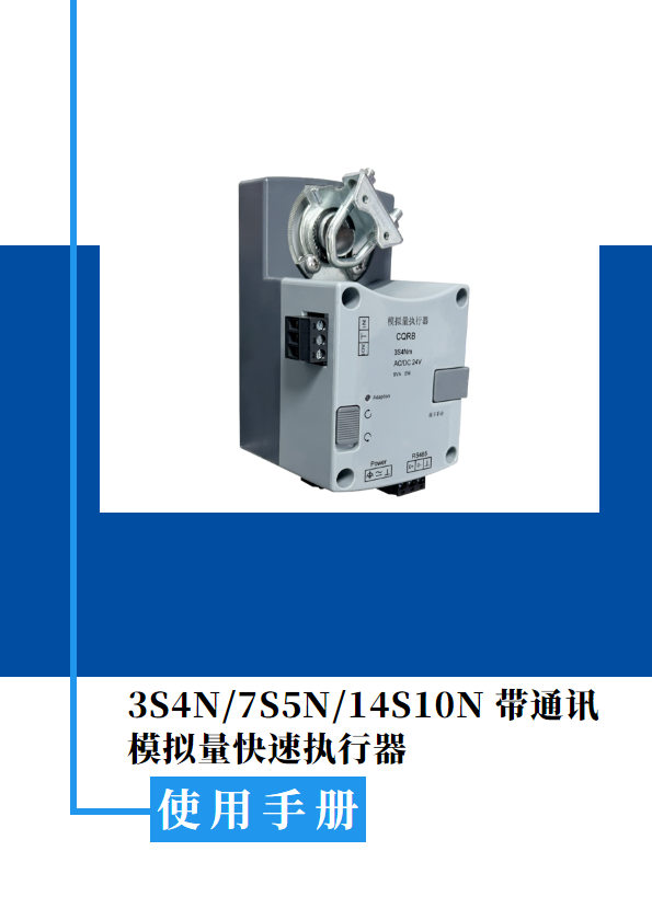 3S4N/7S5N/14S10N 带通讯模拟量快速执行器