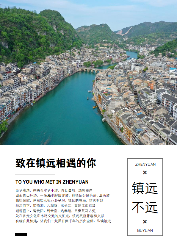 镇远古城游㵲阳河文旅专刊