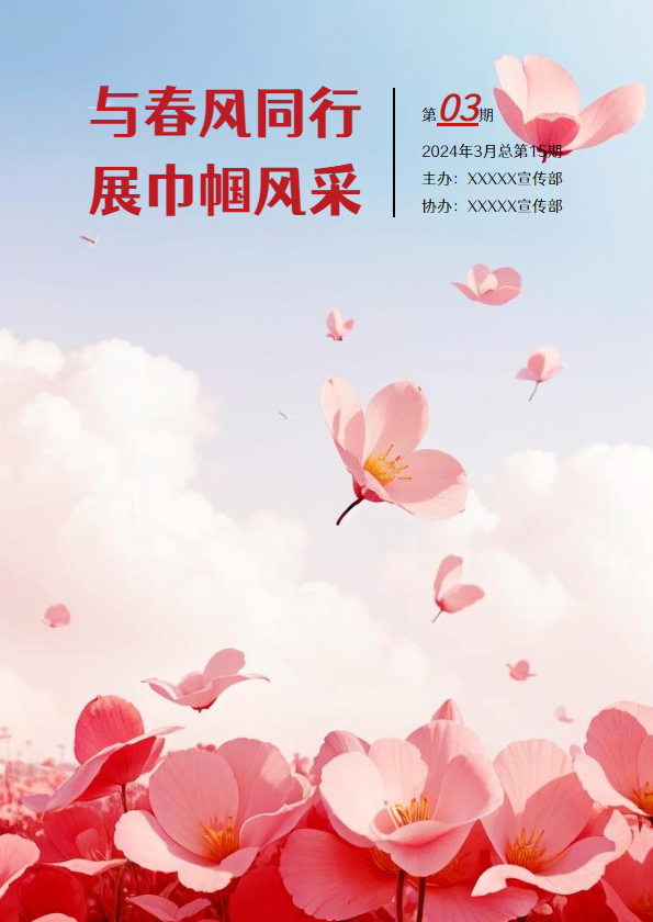 三八妇女节专刊