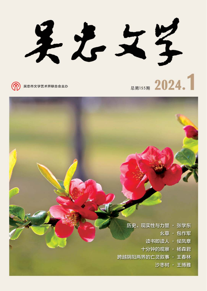 《吴忠文学》2024年第1期