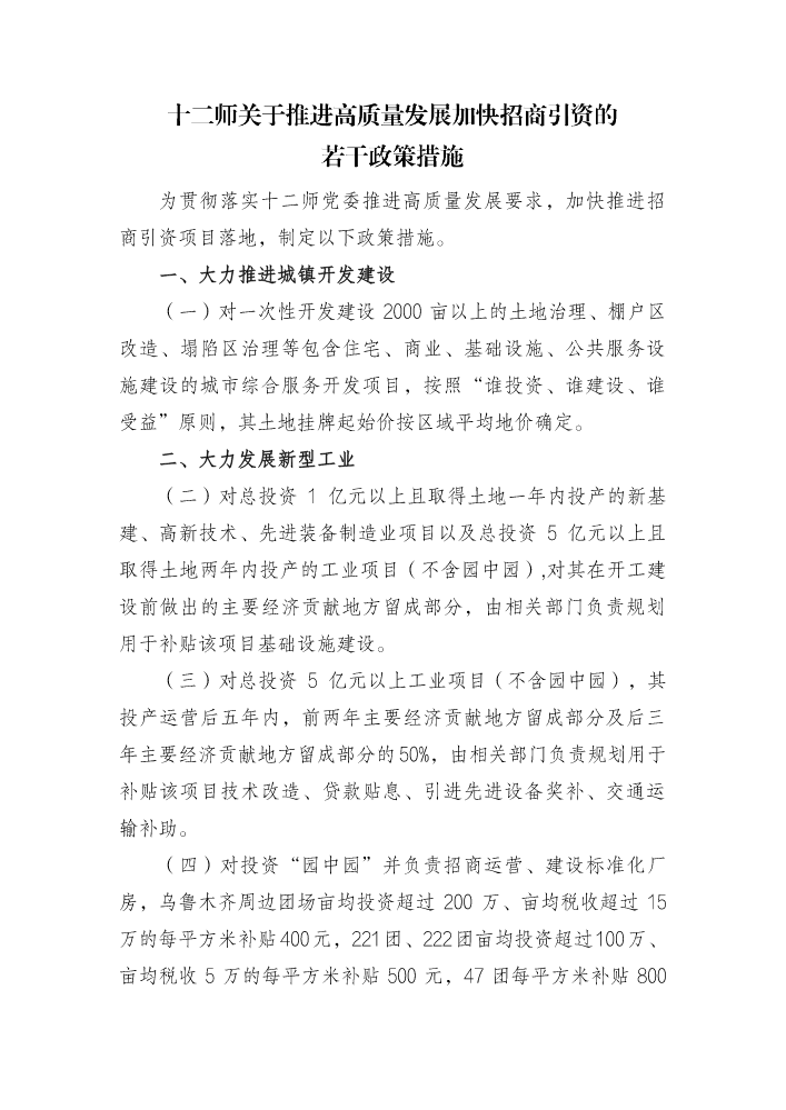 十二师关于推进高质量发展加快招商引资的