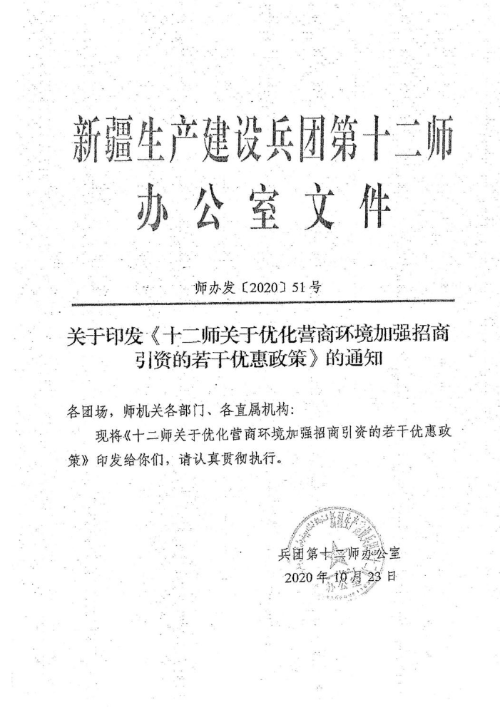 十二师优化营商环境加强招商引资若干优惠政策2020-51