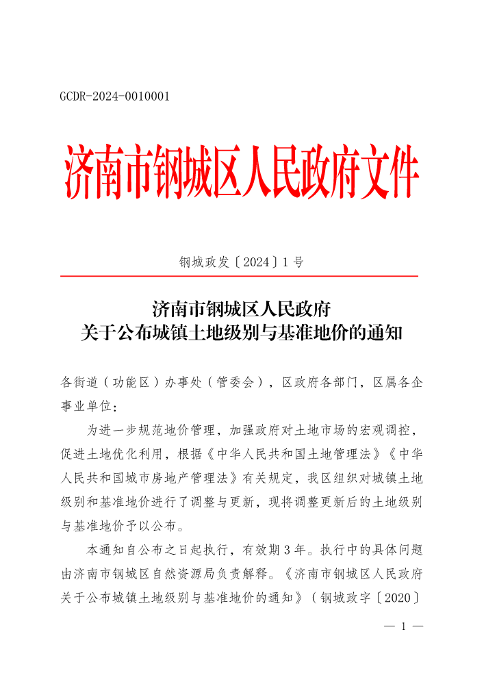 钢城政发〔2024〕1号-关于公布城镇土地级别与基准地价的通知（GCDR-2024-0010001）