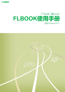 FLBOOK使用手册3.0版