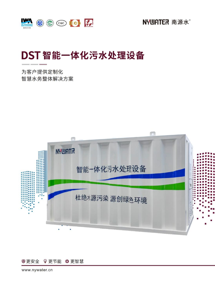 DST智能一体化污水处理设备