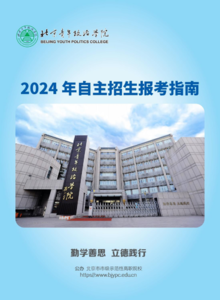 北京青年政治学院2024年自主招生报考指南