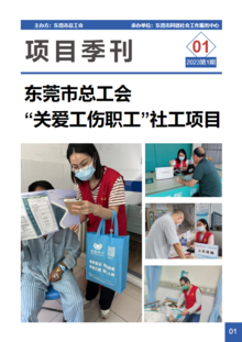 东莞市总工会关爱工伤职工项目季刊第一期