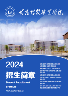 甘肃财贸职业学院2024年招生简章